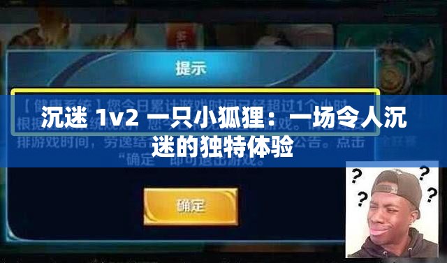 沉迷 1v2 一只小狐貍：一場令人沉迷的獨特體驗