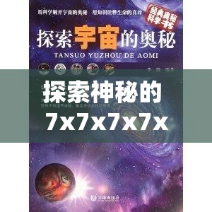 探索神秘的 7x7x7x7x 任意槽蘑菇：揭示未知的奧秘