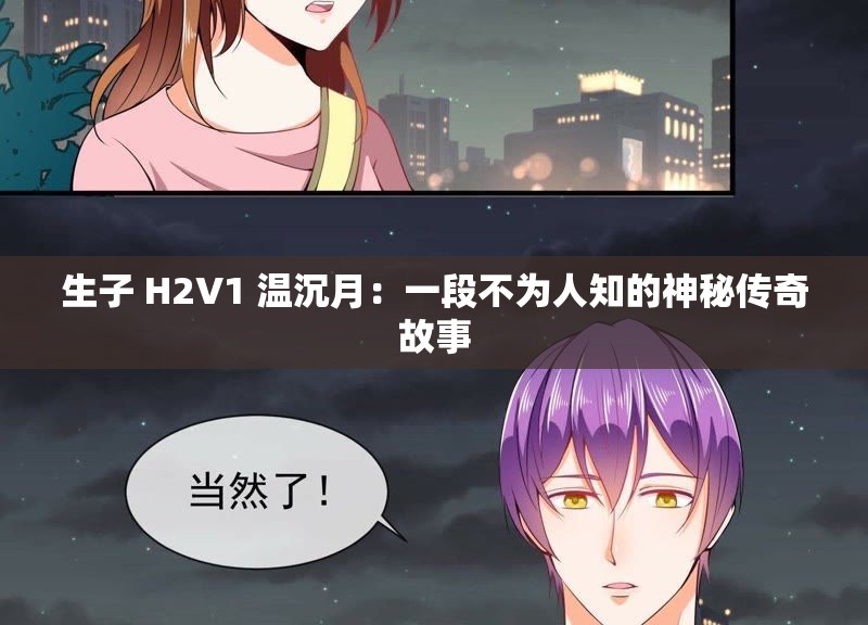 生子 H2V1 溫沉月：一段不為人知的神秘傳奇故事