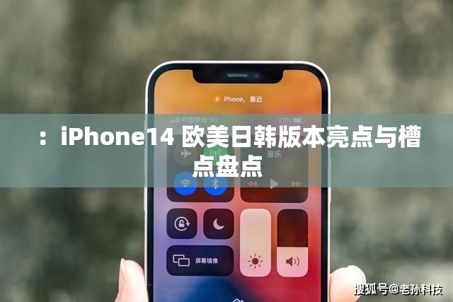 ：iPhone14 歐美日韓版本亮點(diǎn)與槽點(diǎn)盤(pán)點(diǎn)