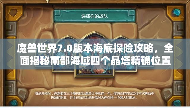 魔獸世界7.0版本海底探險攻略，全面揭秘南部海域四個晶塔精確位置