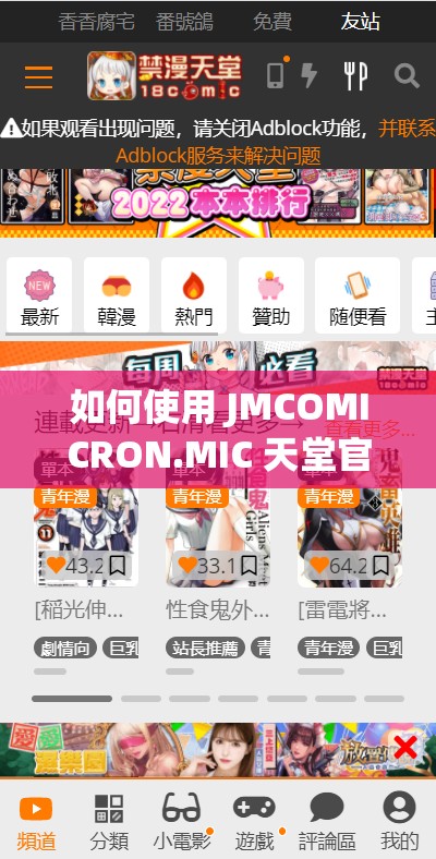 如何使用 JMCOMICRON.MIC 天堂官網(wǎng)傳送門(mén)：詳細(xì)步驟和注意事項(xiàng)