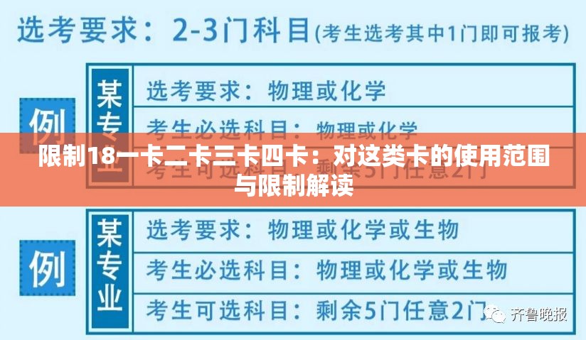 限制18一卡二卡三卡四卡：對(duì)這類卡的使用范圍與限制解讀