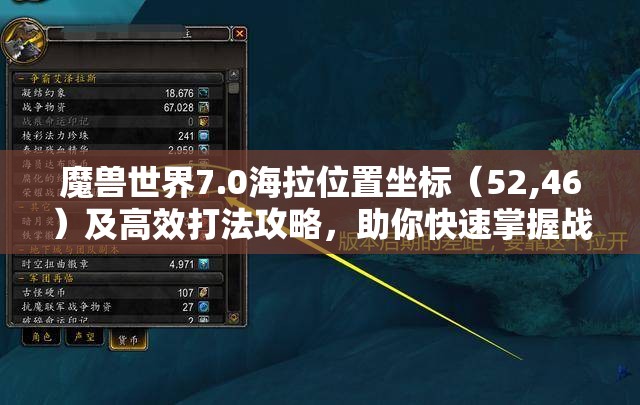 魔獸世界7.0海拉位置坐標（52,46）及高效打法攻略，助你快速掌握戰(zhàn)斗技巧