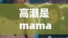 高潮是 mamamama 的韓文歌 帶你走進夢幻音樂世界